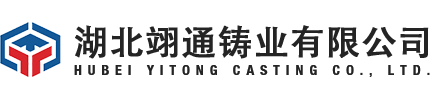 湖北翊通铸业有限公司